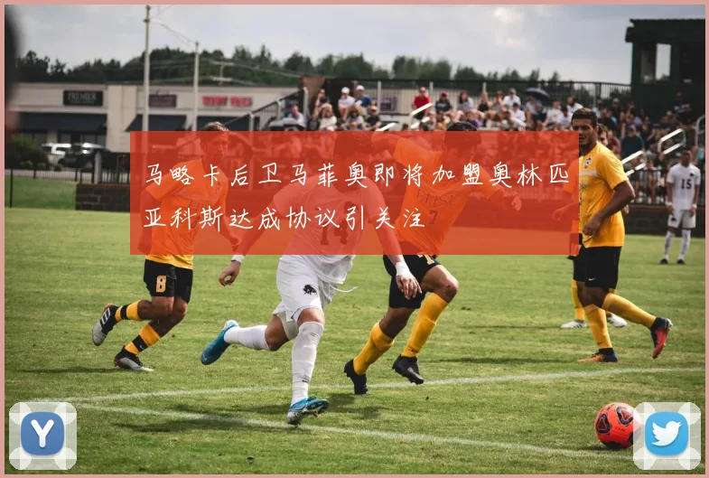 马略卡后卫马菲奥即将加盟奥林匹亚科斯达成协议引关注