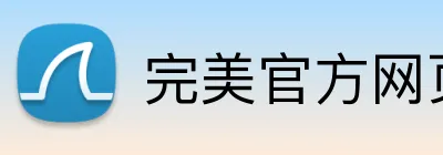 完美官方网页登录 logo